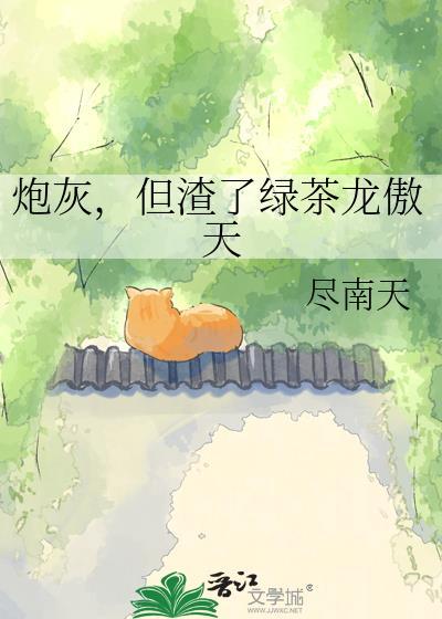 夫郎家的绿茶小相公