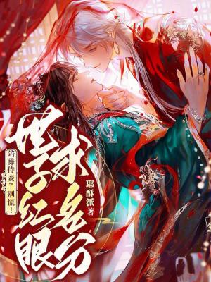 一裙反臣逼我当昏君