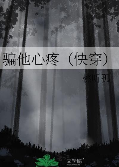 我死之后小白花女主疯了