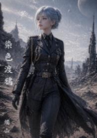 这婚还是离早了！[星际]