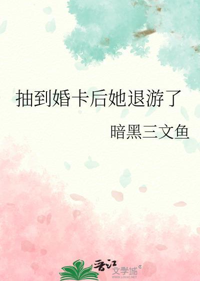 婚后第三年她变心了