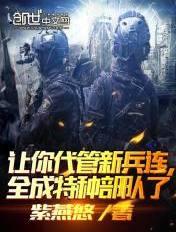 穿成顶级疗愈向导,全员为她痴狂