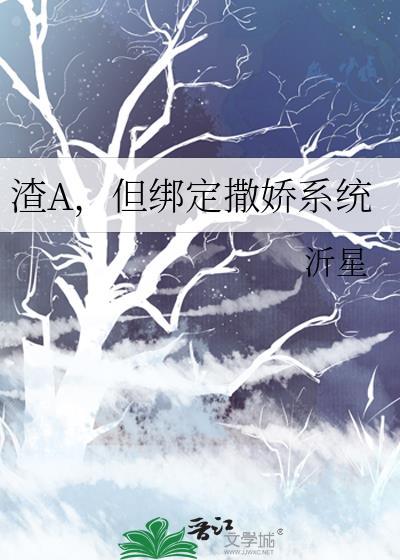 不生孩子就得死[穿书]炮灰的沙雕日常[穿书]