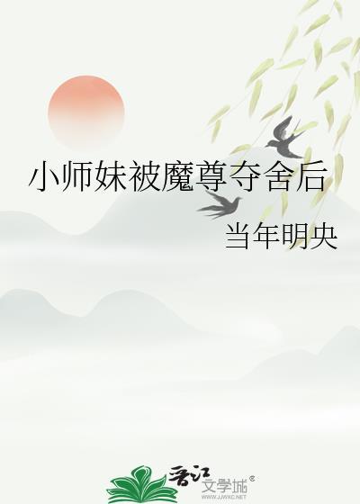 虫族之把冰山元帅钓成恋爱脑了