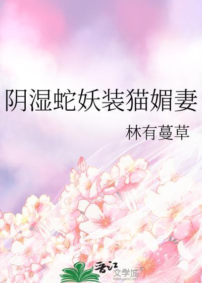 小魅魔被仙尊抓走后