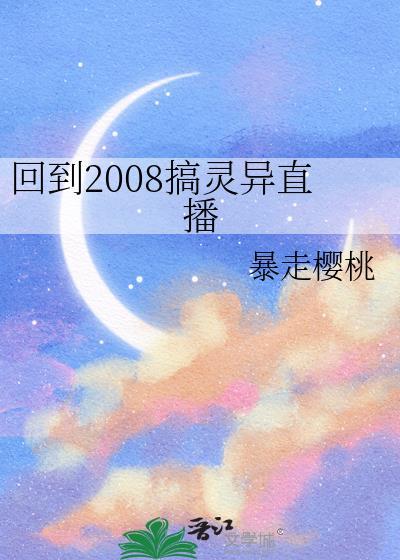 阴湿天才少女坐拥美人和天下封面