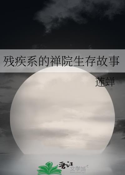 被亲手养大的狼扑倒封面