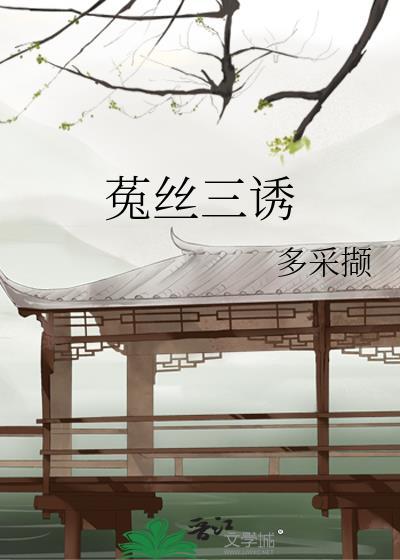 逃婚星际战神后被强宠了