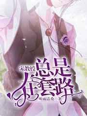 妻主以为我胆子很小
