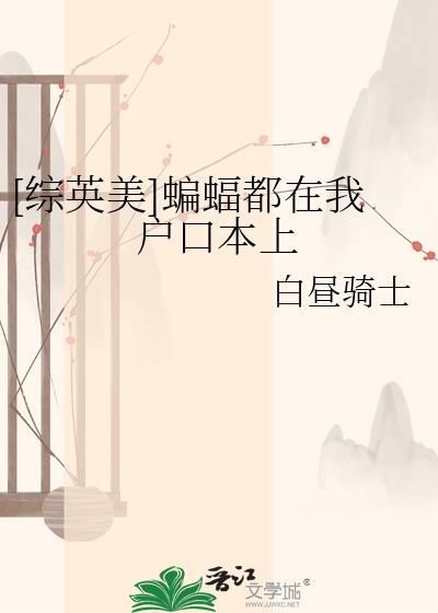 暴君以为我爱惨了他封面