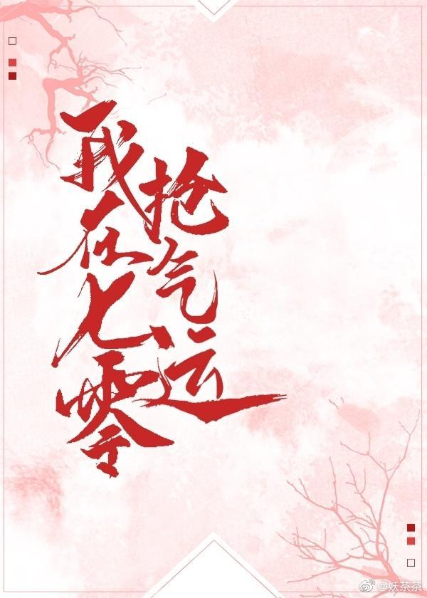 直男社畜误闯美校F4