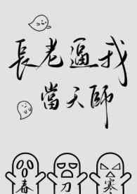 反派公爵自救手册封面