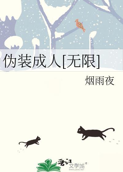 被恶鬼当成老婆养了封面