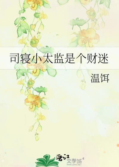 小财迷很难追
