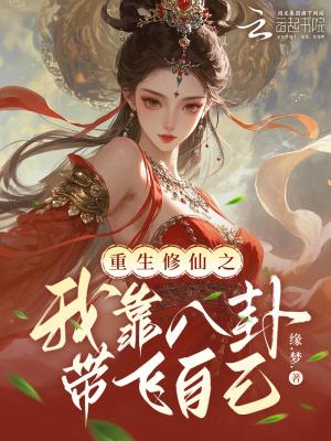 反派模拟:开局被挖走至尊帝骨