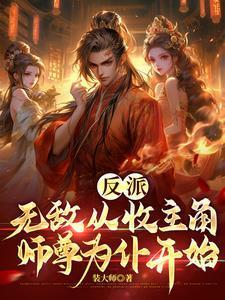 勾人妖精绑定了生子系统