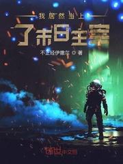 穿越成兔,在线直播