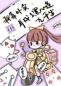 漂亮小可怜被Daddy娇养后