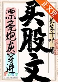 春闺艳妇by丽春院头牌结局番外