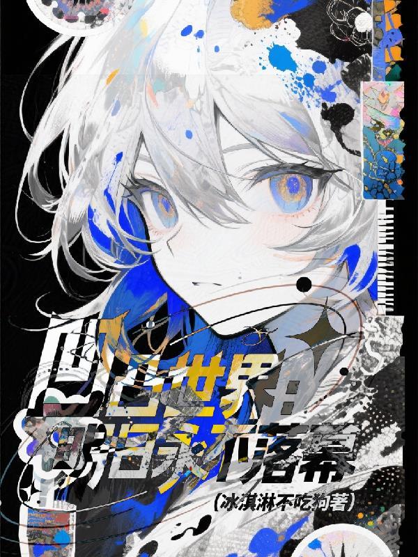 我被宿敌校草标记了