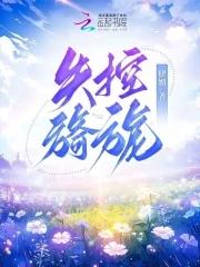 转职酿酒师,酒剑仙校花闯我宿舍