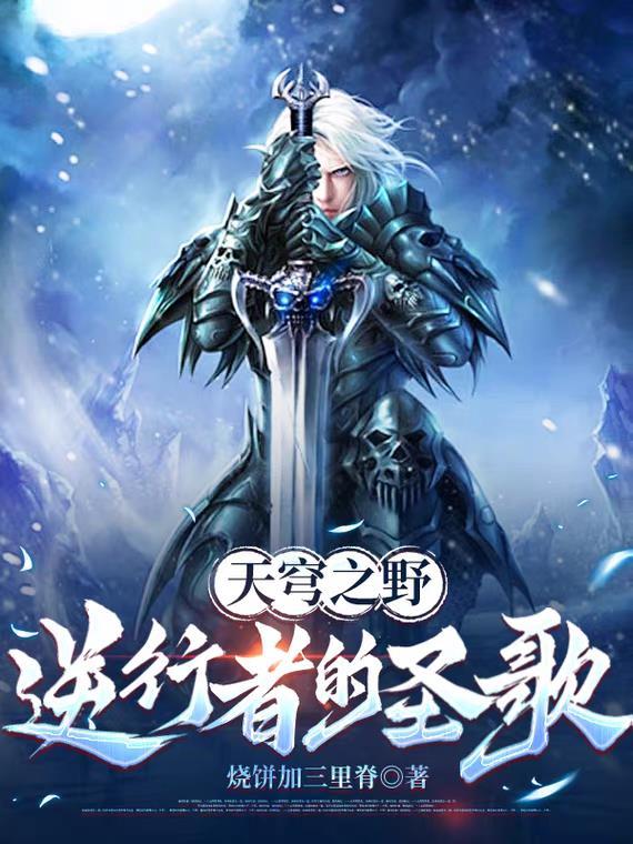 穿越天龙活到笑傲的魔头