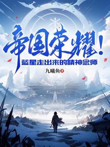 被女帝师父嫌弃的我,竟举世无敌