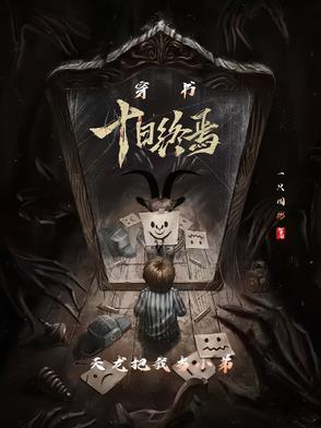 重生之我到异变纪元去种田