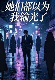 乾坤无极录