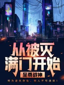 从魔法少女开始独断万古