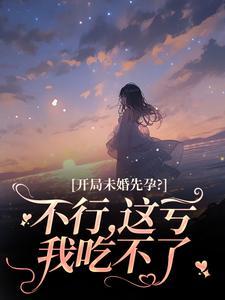 三年后，他灭了全宗门