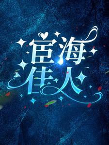 我!隐居东宫,太子妃她夜夜登门