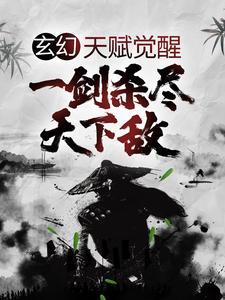 穿越玄幻世界：开局迎娶未来女帝