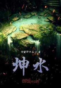阴典：我只收大凶之物