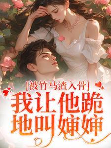 兼祧娇媳被宠成宝，诈死前夫悔断肠