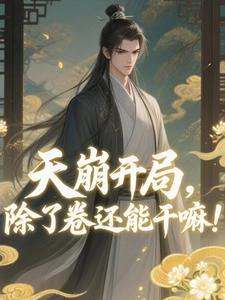 苦境：开局弃天帝模板，带飞道门