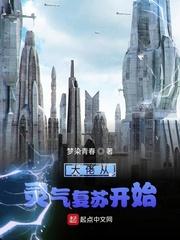 万倍返还：女帝修炼我变强