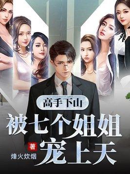 娇养黑莲花：权臣亡妻归来虐渣
