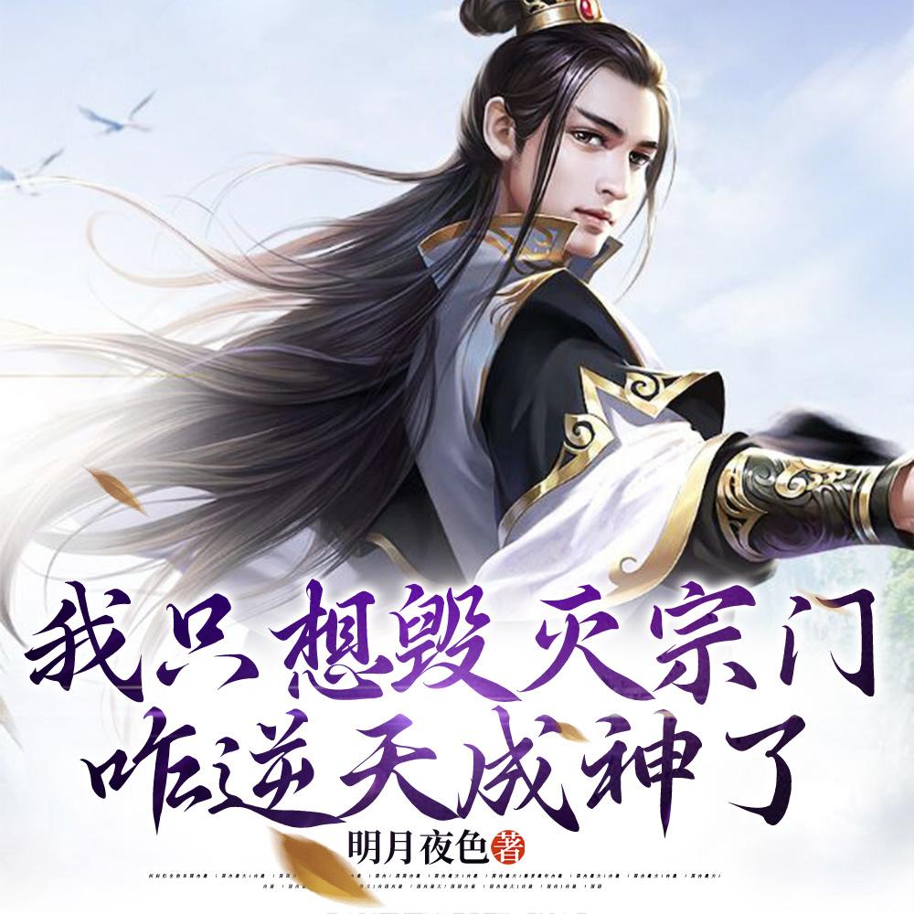 长生：我在诡异乱世娶妻生子