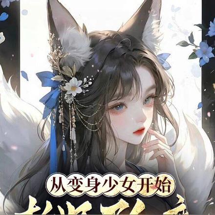 诡秘：最后一个牧羊人