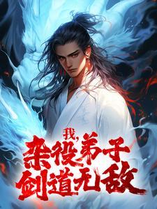 玄幻：别装了，你就是宗门至尊