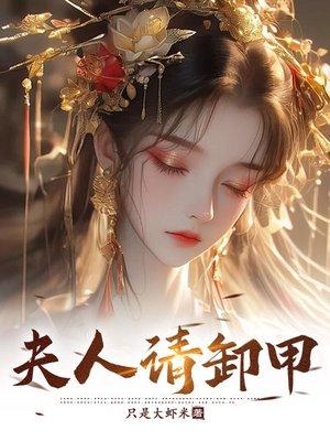 秽土转生后，我活成了世界bug