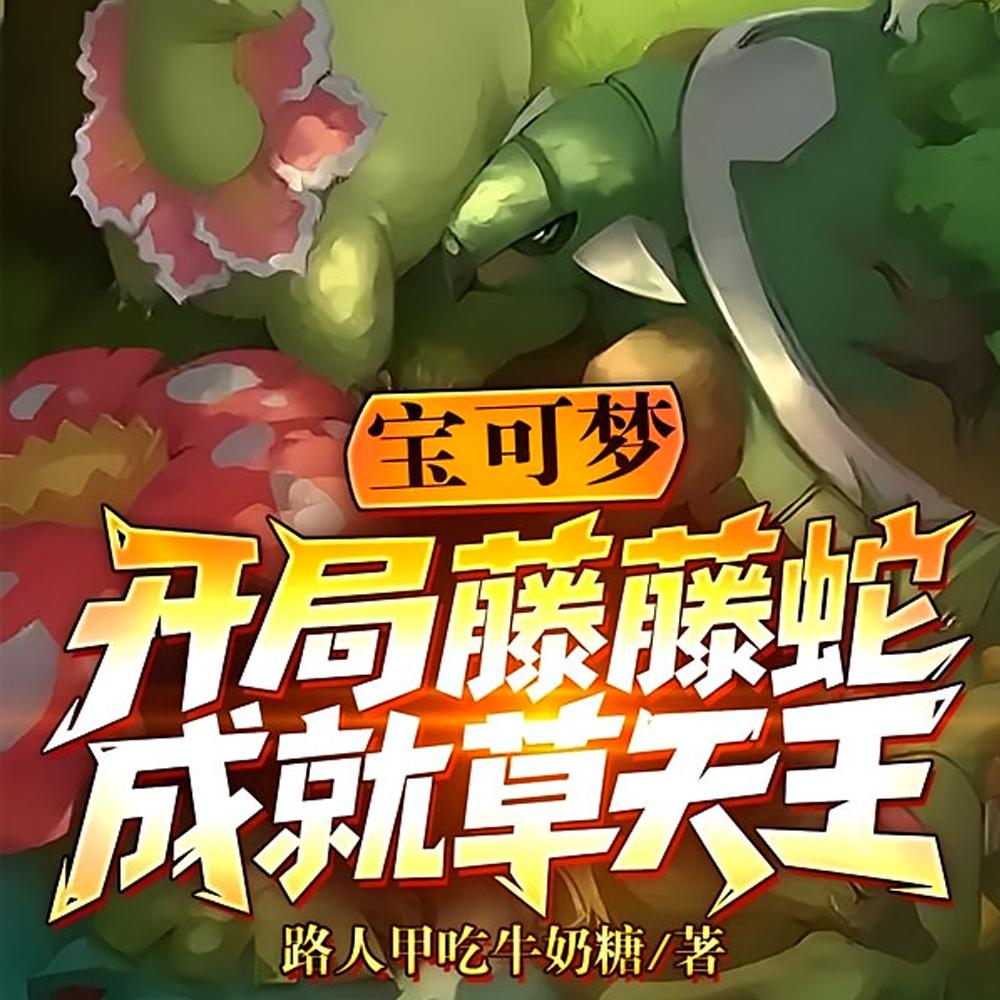 合欢宗老祖重生小白花，又妖又坏封面