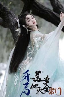 华娱从成为天仙白月光开始封面