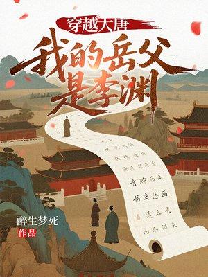家父燕北王：本世子不吃牛肉！封面