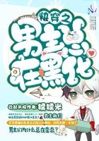 他阴郁又偏执封面
