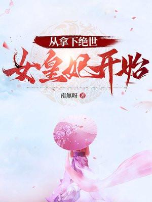 金牌月嫂被抢后，裴总坐不住了封面