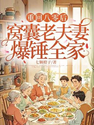 四合院吃亏是福？你的苦果我的福封面