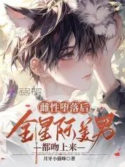 让邪修逃荒,确定不是捡漏?
