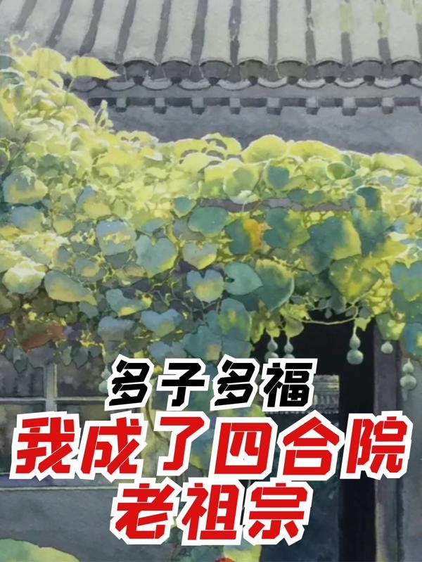 快穿:绝色妖女靠生子长命百岁封面